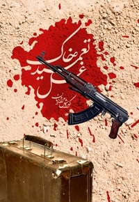 غسل تعمید خاک